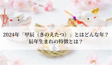 2024年 甲辰|2024年/辰年「甲辰 (きのえ・たつ)」とは？運勢や特。